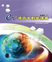 e通高中數學講義：第四冊（Ⅱ）