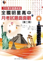 全國明星高中月考試題面面觀（第二冊）：106學年度最新版
