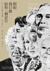 假如我只能給你一個忠告：六十二位名人給你的人生建議