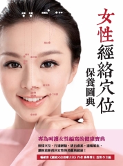 女性經絡穴位保養圖典