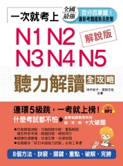 一次就考上：N1N2N3N4N5聽力解讀全攻略【有聲】