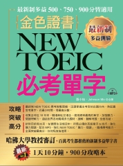 最新制金色證書：NEW TOEIC 必考單字【有聲】