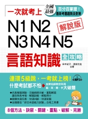 一次就考上：N1N2N3N4N5言語知識全攻略【有聲】