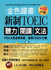 金色證書：新制TOEIC聽力、閱讀、文法【有聲】