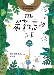111個最難忘的故事第一集：誰能讓公主笑