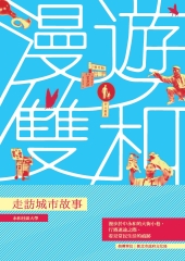 漫遊雙和：走訪城市故事