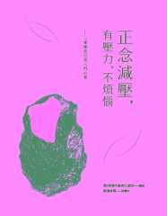 正念減壓，有壓力，不煩惱：三乘佛法日常入門心要