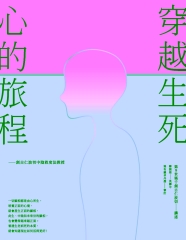 穿越生死，心的旅程：創古仁波切中陰救度法教授