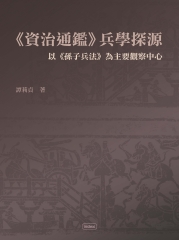 《資治通鑑》兵學探源：以《孫子兵法》為主要觀察中心