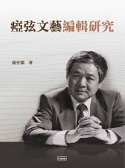 瘂弦文藝編輯研究