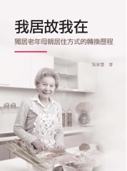 我居故我在：獨居老年母親居住方式的轉換歷程