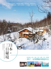 日本‧三日秘境：6種心境之旅╳13個沿途絕無僅有的風景，一場愛的魔幻旅行！