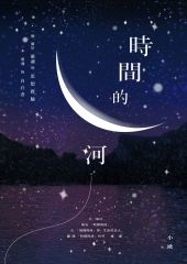 時間的河
