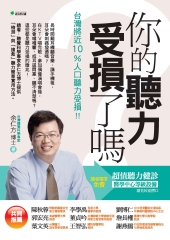 你的聽力受損了嗎？：台灣將近10％人口聽力受損！