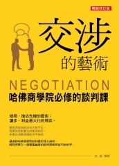 交涉的藝術：哈佛商學院必修的談判課（暢銷修訂版）