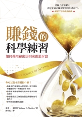 賺錢的科學練習：如何善用祕密法則來創造財富