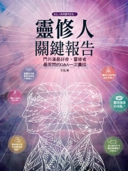 靈修人關鍵報告