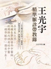 王光宇精准脈診帶教錄（第二版）