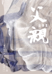 父親故事集：親愛的爸爸，您寫下了一個時代