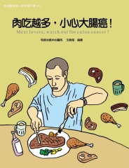 肉吃越多，小心大腸癌！