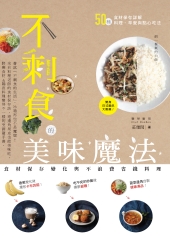 不剩食的美味魔法：食材保存變化與不浪費省錢料理