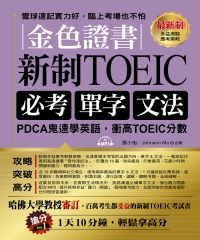 金色證書：新制TOEIC必考單字文法【有聲】