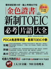 金色證書：新制TOEIC必考片語大全【有聲】