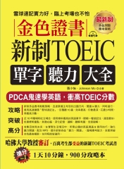 金色證書：新制TOEIC單字聽力大全【有聲】