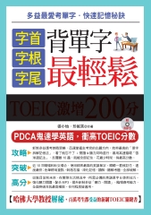 字首、字根、字尾，背單字最輕鬆：TOEIC激增200分【有聲】