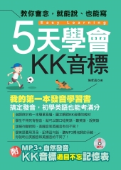 5天學會KK音標：我的第一本發音學習書【有聲】