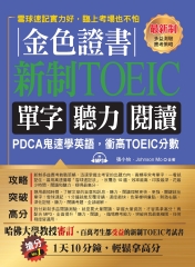 金色證書：新制TOEIC單字、聽力、閱讀【有聲】
