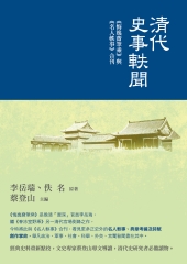 清代史事軼聞：《悔逸齋筆乘》與《名人軼事》合刊
