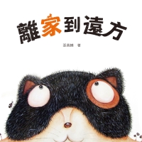 離家到遠方