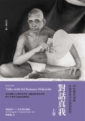 對話真我：印度靈性導師拉瑪那尊者的教誨經典（上）