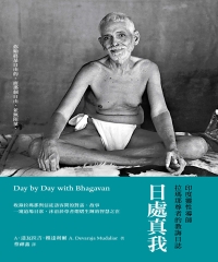 日處真我：印度靈性導師拉瑪那尊者的教誨日誌