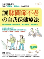 讓膝關節不老的自我保健療法