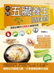 中醫五臟養生隨身查