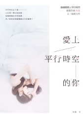 愛上平行時空的你