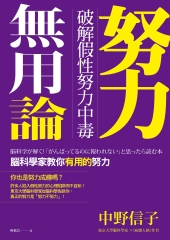 努力無用論：破解假性努力中毒，腦科學家教你有用的努力