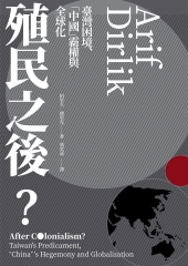 殖民之後？：臺灣困境、「中國」霸權與全球化