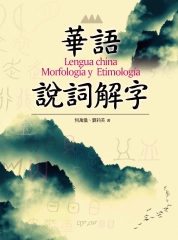 華語說詞解字（Lengua china：Morfología y Etimología）