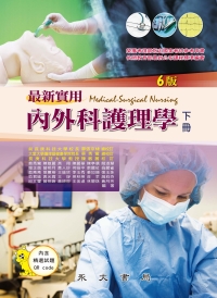 最新實用內外科護理學（下冊）