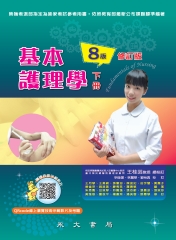 基本護理學（下）