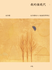 我的後現代：史作檉的八十歲後哲學筆記