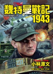 魏特曼戰記1943
