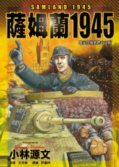 薩姆蘭1945