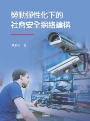 勞動彈性化下的社會安全網絡建構