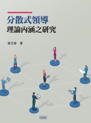 分散式領導理論內涵之研究