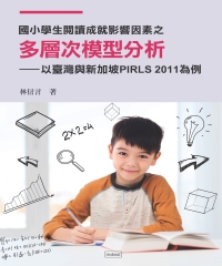 國小學生閱讀成就影響因素之多層次模型分析：以臺灣與新加坡 PIRLS 2011為例