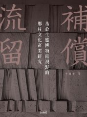 流留補償：基於生態博物館視野的鄉村文化產業研究